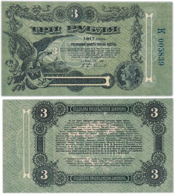 купить Одесса 3 рубля 1917