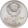 Купить 5 рублей 1991 "Архангельский собор в Москве"