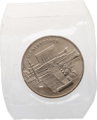 купить 5 рублей 1990 Proof "Институт древних рукописей Матенадаран в Ереване" в банковской запайке