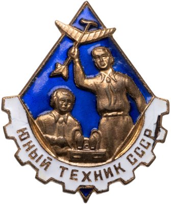 купить Значок Юный Техник СССР (Разновидность случайная )