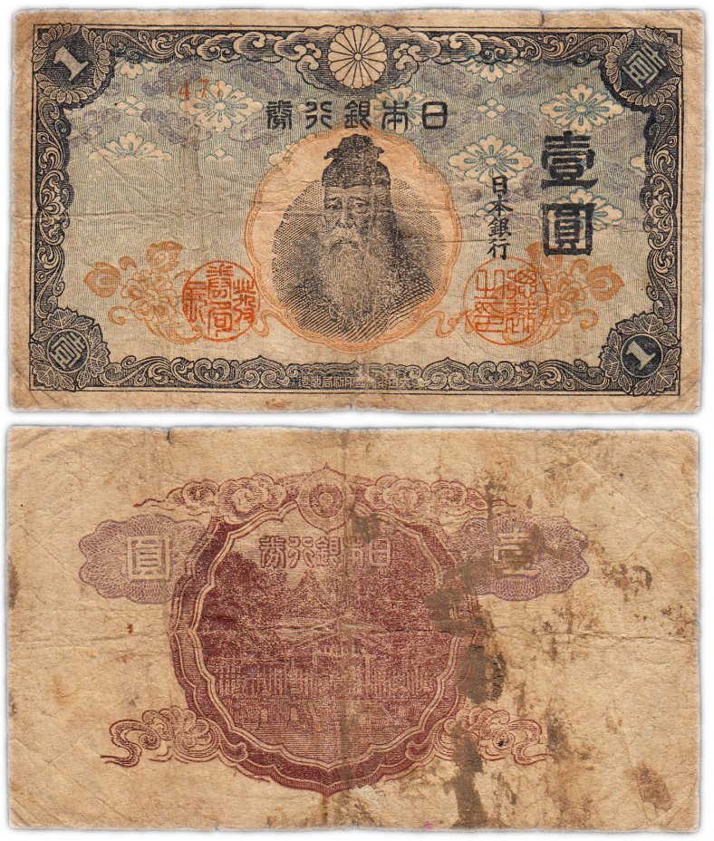 купить Япония 1 йена 1945 (Pick 54b)