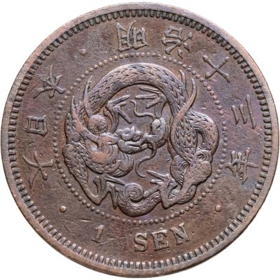 купить Япония 1 сен (sen) 1880