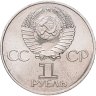 Купить 1 рубль 1982 "60 лет образования СССР"