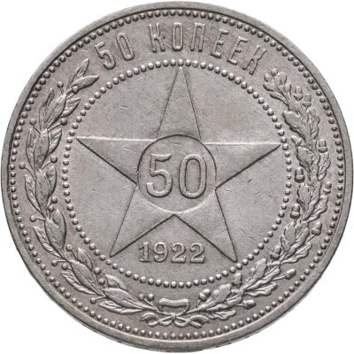 купить 50 копеек 1922 ПЛ