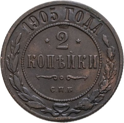 купить 2 копейки 1905 СПБ