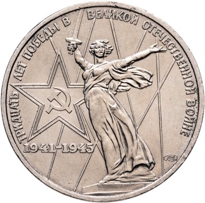 купить 1 рубль 1975 "30 лет Победы советского народа в Великой Отечественной войне"