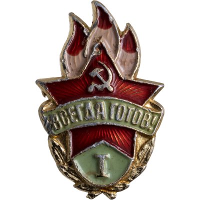 купить Знак Всегда Готов I степени СССР (Разновидность случайная )