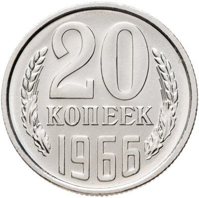 купить 20 копеек 1966 штемпельный блеск