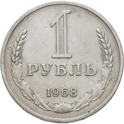 купить 1 рубль 1968