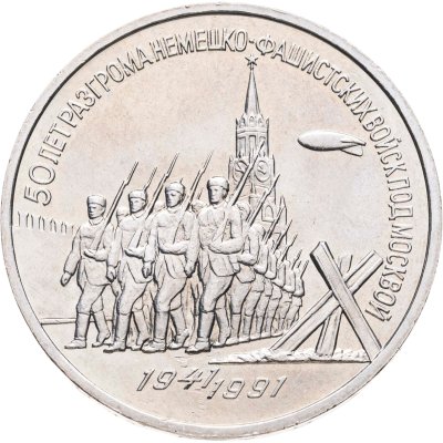 купить 3 рубля 1991 "50 лет разгрома фашистских войск под Москвой", мешковая сохранность