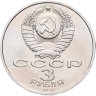 Купить 3 рубля 1991 "50 лет разгрома фашистских войск под Москвой", мешковая сохранность