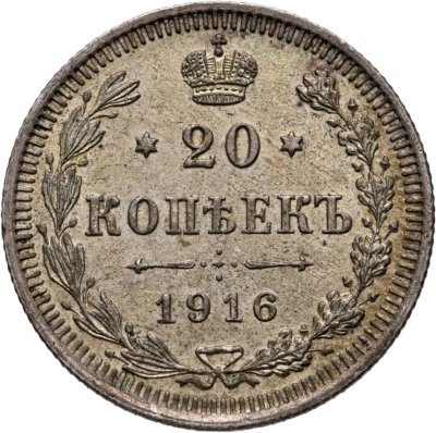 купить 20 копеек 1916 ВС