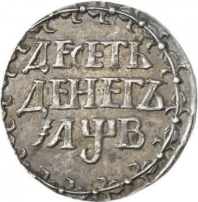 купить 10 денег 1702 года новодел