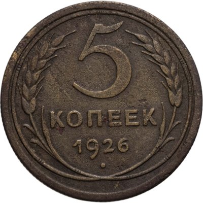 купить 5 копеек 1926