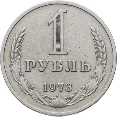 купить 1 рубль 1973