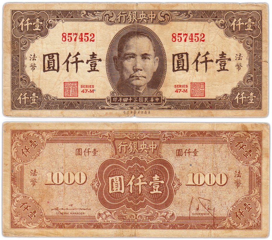 купить Китай 1000 юаней 1945 (Pick 289) Chinese Banks