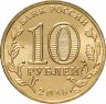 Купить 10 рублей 2016 СПМД Феодосия  (ГВС)