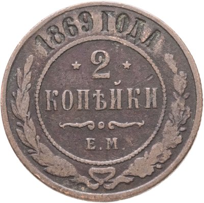 купить 2 копейки 1869 ЕМ