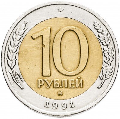 Купить 10 рублей 1991 ММД