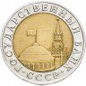 Купить 10 рублей 1991 ММД