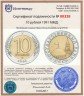Купить 10 рублей 1991 ММД