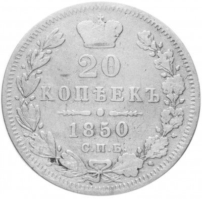 Купить 20 копеек 1850 СПБ-ПА   Св. Георгий в плаще