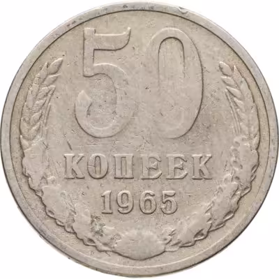 купить 50 копеек 1965