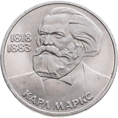 купить 1 рубль 1983 165 лет со дня рождения Карла Маркса
