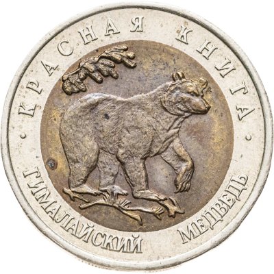купить 50 рублей 1993 ЛМД гималайский медведь