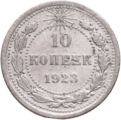 купить 10 копеек 1923