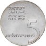 Купить Израиль 5 лир (лирот, lirot) 1959 11 лет независимости Со знаком "מ"
