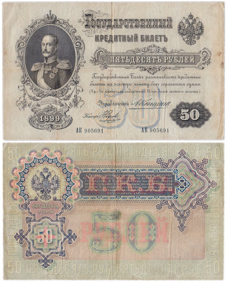 купить 50 рублей 1899 управляющий Коншин, кассир Наумов (Николай I)