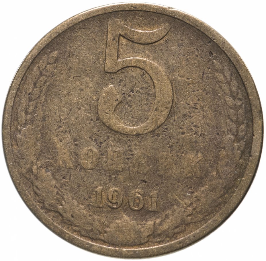 Стоимость 5 копеек 1961 года цена. Монета 5 копеек 1961. Монета 5 копеек 1961 года. 5 Копеек 1961 цена. Стоимость монеты 5 копеек 1961.