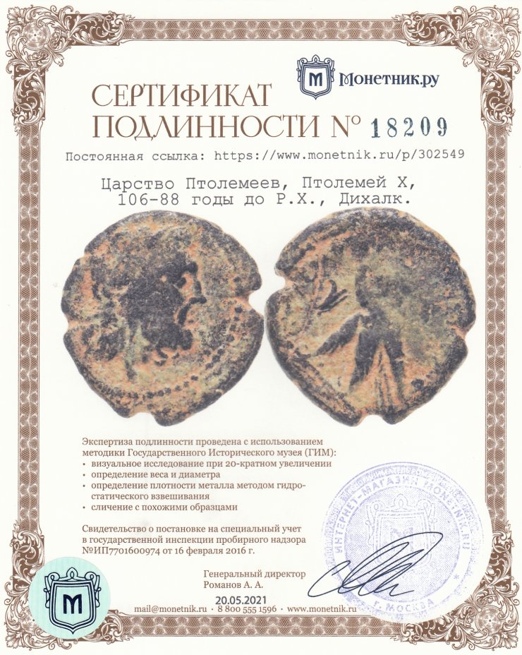 Сертификат подлинности Царство Птолемеев, Птолемей Х, 106-88 годы до Р.Х., Дихалк.