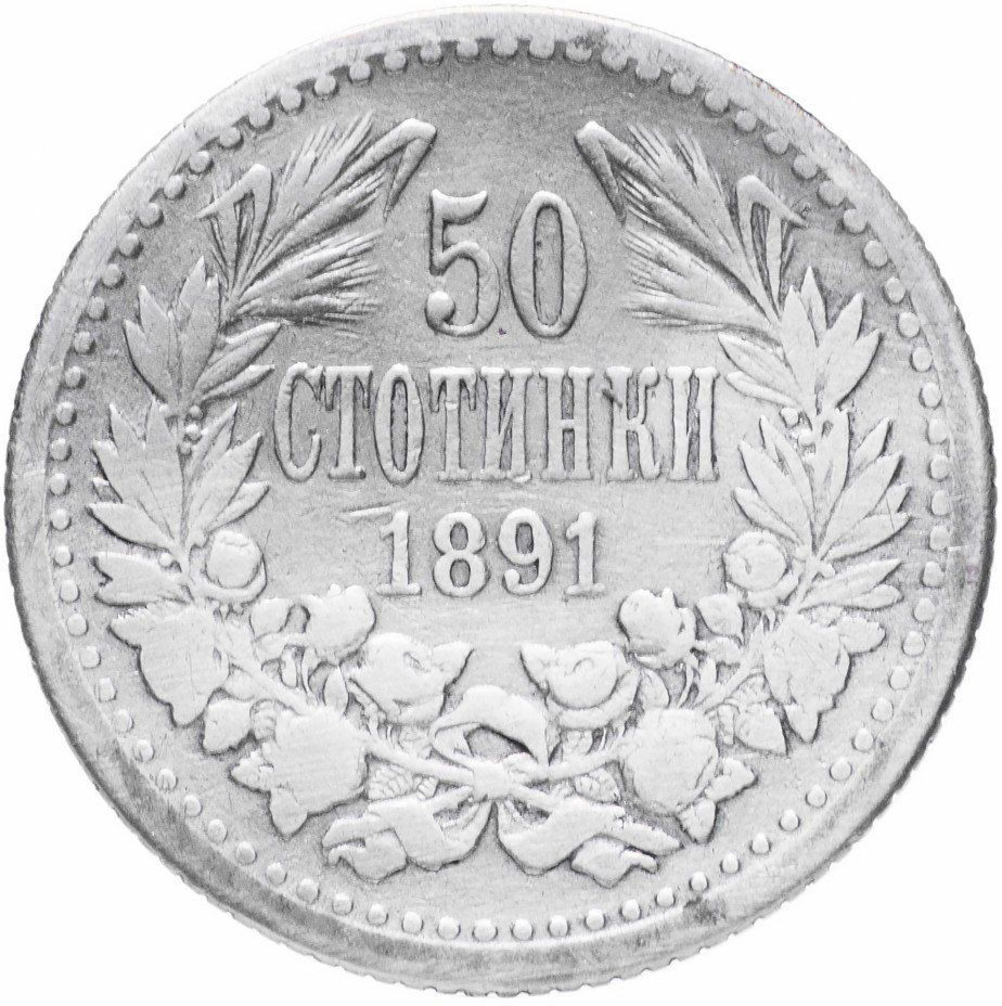 купить Болгария 50 стотинок 1891