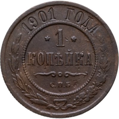 купить 1 копейка 1901 СПБ