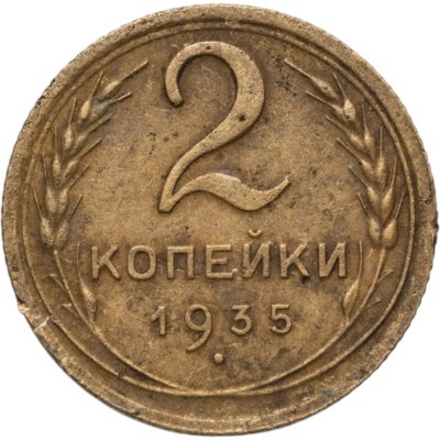 купить 2 копейки 1935 новый тип