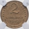 Купить 2 копейки 1940, в слабе NGC MS62