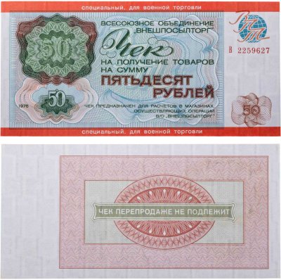 купить ВНЕШПОСЫЛТОРГ 50 рублей 1976