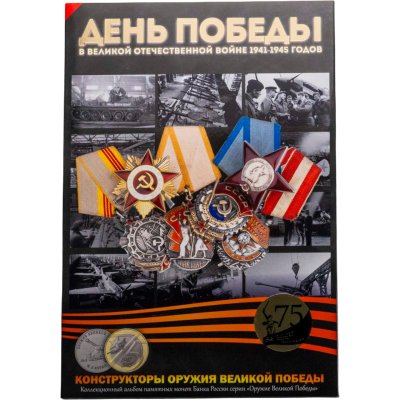 купить Альбом для памятных монет Банка России серии «Оружие Великой Победы» (конструкторы оружия)