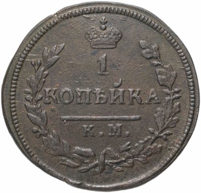 купить 1 копейка 1828 КМ-АМ