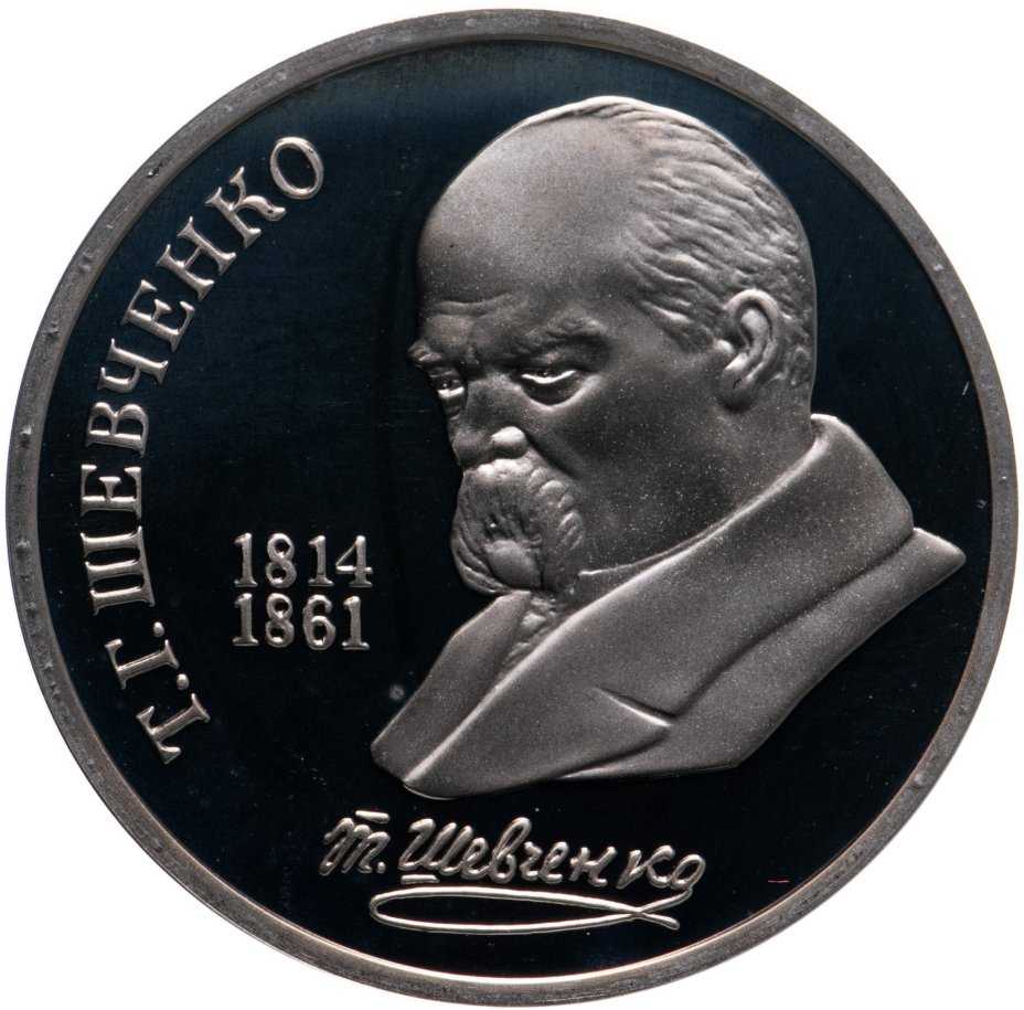 купить 1 рубль 1989 Proof "175 лет со дня рождения украинского поэта Т. Г. Шевченко"