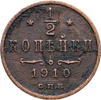 купить 1/2 копейки 1910 СПБ