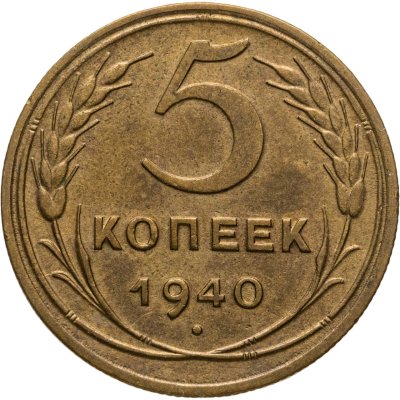 купить 5 копеек 1940
