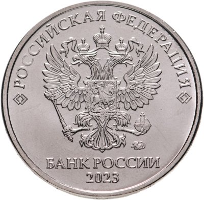 купить 2 рубля 2023 ММД