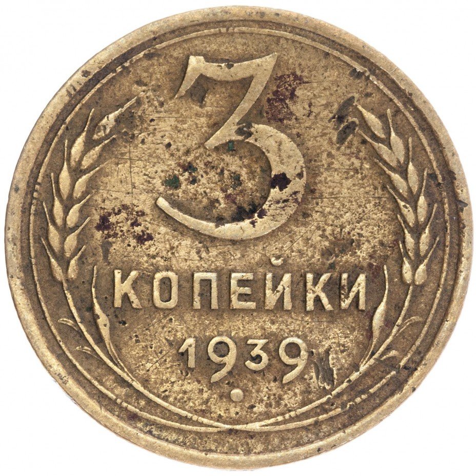 Монета 1939 года. 3 Копейки 1939. Монета 3 копейки 1938 a082917. Монета 3 копейки 1939 a121919. Монета 3 копейки 1939 a083001.