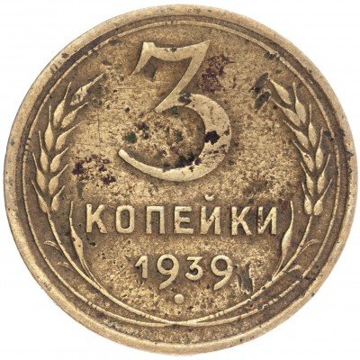 Купить 3 копейки 1939