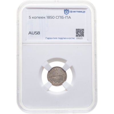 купить 5 копеек 1850 СПБ-ПА в слабе Монетник.ру AU58