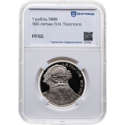 купить 1 рубль 1988 Proof "160 лет со дня рождения русского писателя Л.Н. Толстого", в слабе Монетник.ру PF65