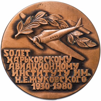 Купить Медаль "50 лет Харьковскому Авиационному институту им. Жуковского" в футляре